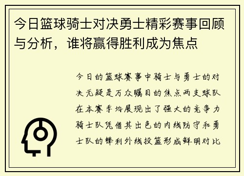 今日篮球骑士对决勇士精彩赛事回顾与分析，谁将赢得胜利成为焦点