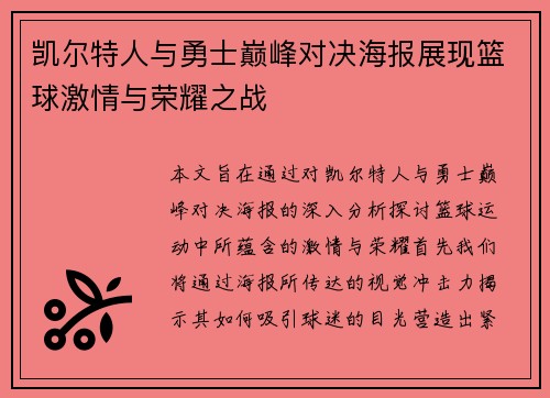 凯尔特人与勇士巅峰对决海报展现篮球激情与荣耀之战