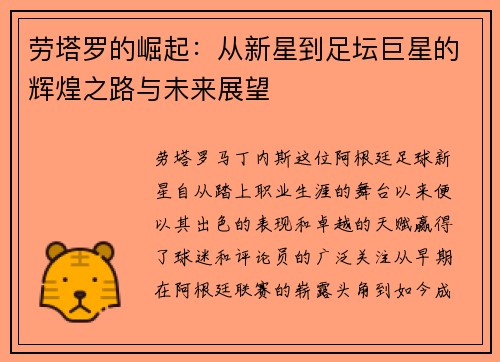 劳塔罗的崛起：从新星到足坛巨星的辉煌之路与未来展望