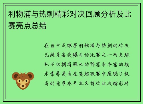 利物浦与热刺精彩对决回顾分析及比赛亮点总结