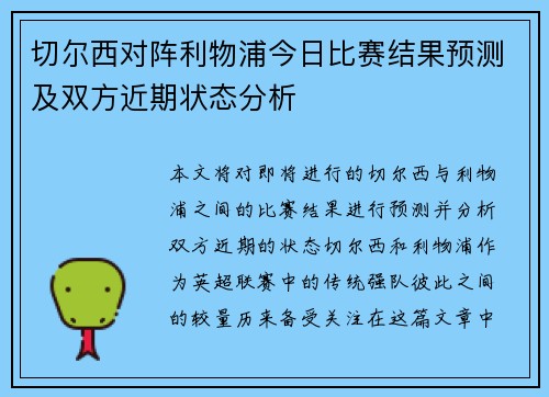 切尔西对阵利物浦今日比赛结果预测及双方近期状态分析
