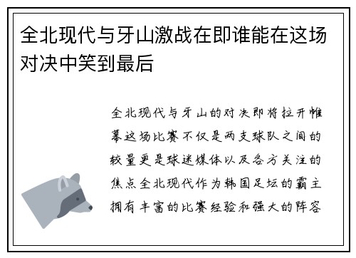 全北现代与牙山激战在即谁能在这场对决中笑到最后