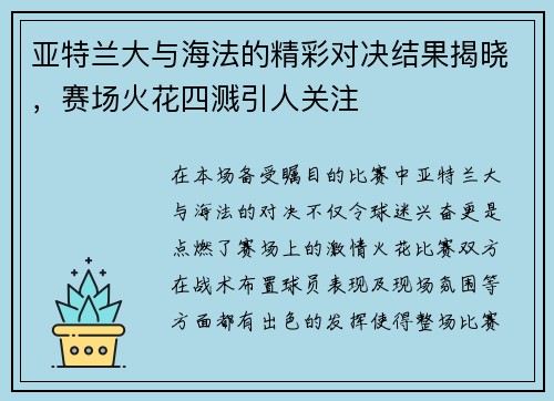 亚特兰大与海法的精彩对决结果揭晓，赛场火花四溅引人关注