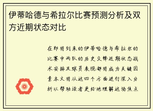 伊蒂哈德与希拉尔比赛预测分析及双方近期状态对比