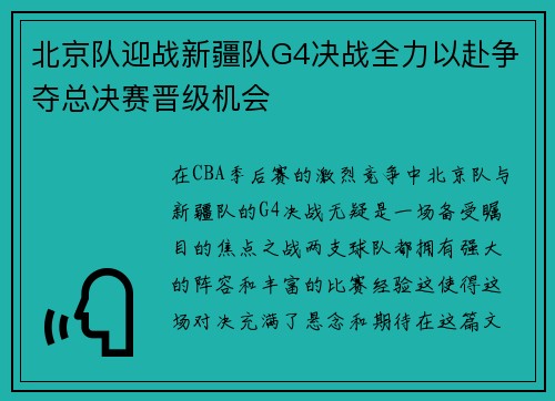 北京队迎战新疆队G4决战全力以赴争夺总决赛晋级机会