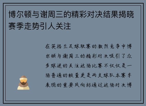博尔顿与谢周三的精彩对决结果揭晓赛季走势引人关注