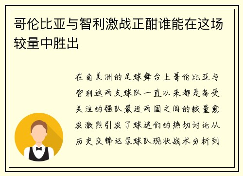 哥伦比亚与智利激战正酣谁能在这场较量中胜出