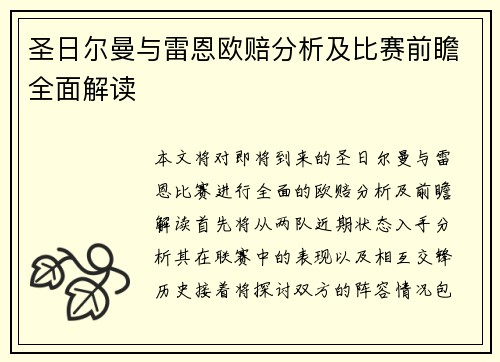 圣日尔曼与雷恩欧赔分析及比赛前瞻全面解读