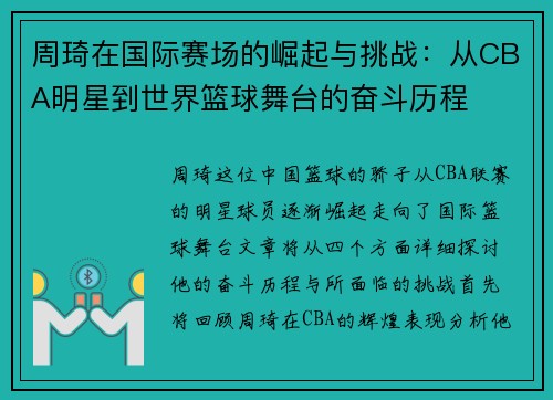 周琦在国际赛场的崛起与挑战：从CBA明星到世界篮球舞台的奋斗历程
