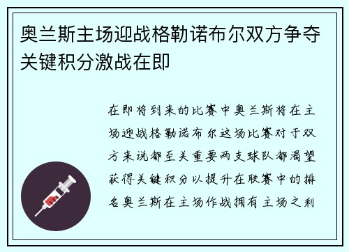 奥兰斯主场迎战格勒诺布尔双方争夺关键积分激战在即