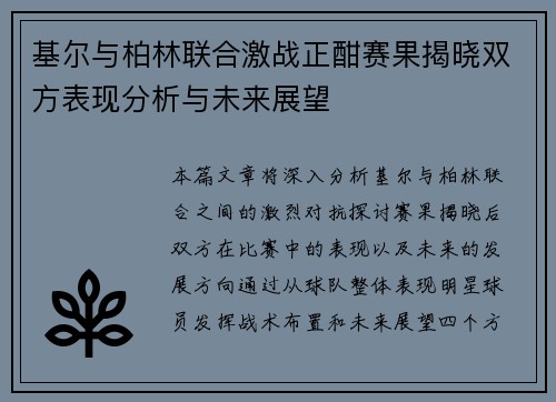 基尔与柏林联合激战正酣赛果揭晓双方表现分析与未来展望