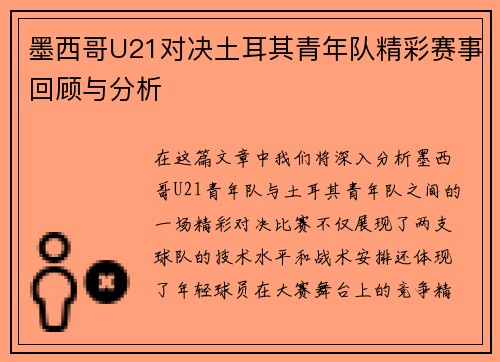 墨西哥U21对决土耳其青年队精彩赛事回顾与分析