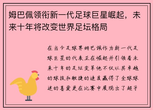 姆巴佩领衔新一代足球巨星崛起，未来十年将改变世界足坛格局