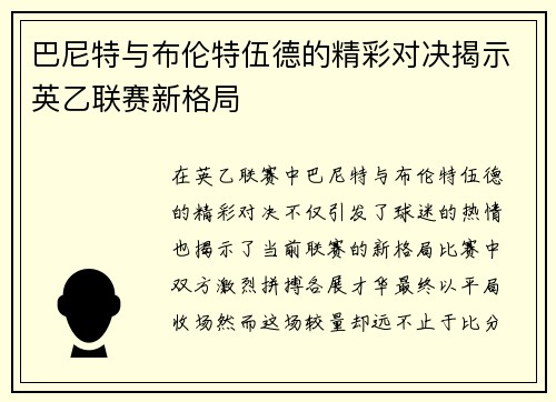 巴尼特与布伦特伍德的精彩对决揭示英乙联赛新格局