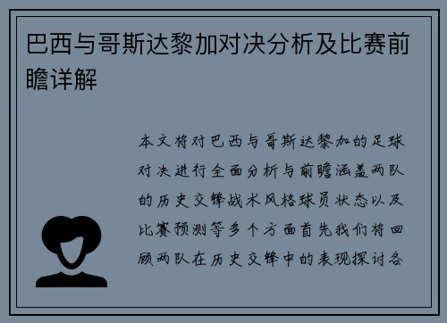 巴西与哥斯达黎加对决分析及比赛前瞻详解