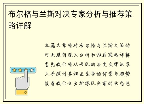 布尔格与兰斯对决专家分析与推荐策略详解