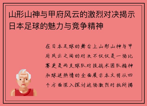 山形山神与甲府风云的激烈对决揭示日本足球的魅力与竞争精神