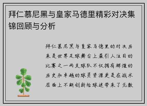 拜仁慕尼黑与皇家马德里精彩对决集锦回顾与分析