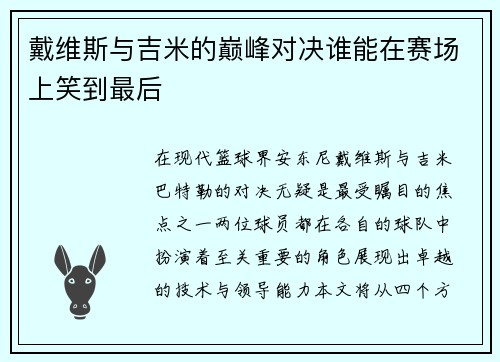 戴维斯与吉米的巅峰对决谁能在赛场上笑到最后