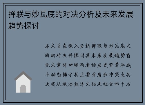 掸联与妙瓦底的对决分析及未来发展趋势探讨