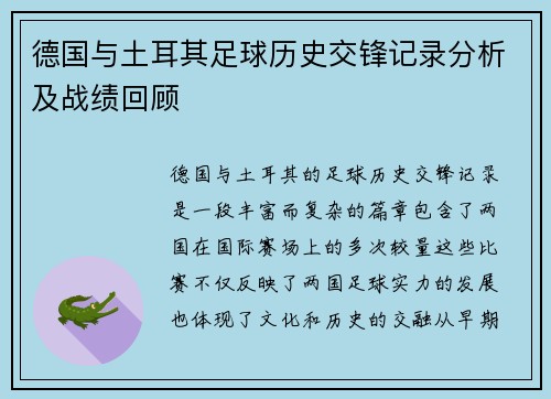 德国与土耳其足球历史交锋记录分析及战绩回顾