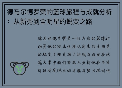 德马尔德罗赞的篮球旅程与成就分析：从新秀到全明星的蜕变之路