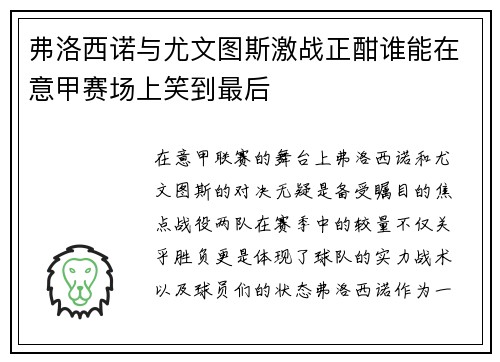 弗洛西诺与尤文图斯激战正酣谁能在意甲赛场上笑到最后