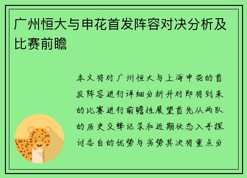 广州恒大与申花首发阵容对决分析及比赛前瞻