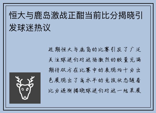 恒大与鹿岛激战正酣当前比分揭晓引发球迷热议