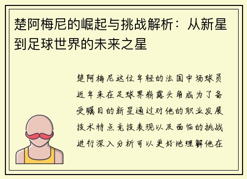 楚阿梅尼的崛起与挑战解析：从新星到足球世界的未来之星