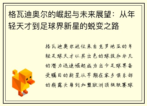 格瓦迪奥尔的崛起与未来展望：从年轻天才到足球界新星的蜕变之路
