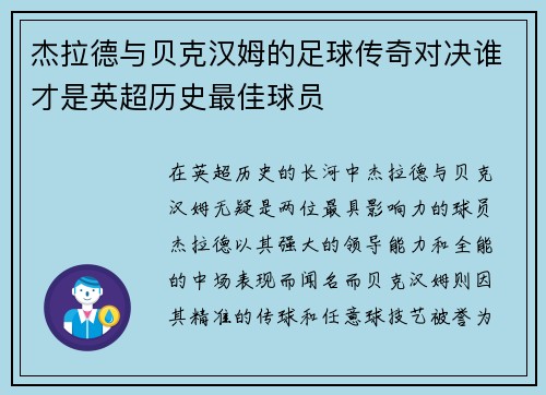 杰拉德与贝克汉姆的足球传奇对决谁才是英超历史最佳球员