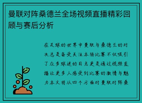 曼联对阵桑德兰全场视频直播精彩回顾与赛后分析