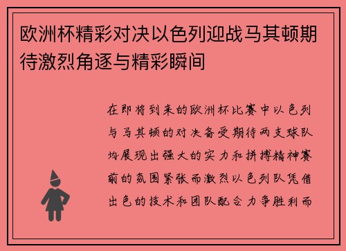 欧洲杯精彩对决以色列迎战马其顿期待激烈角逐与精彩瞬间