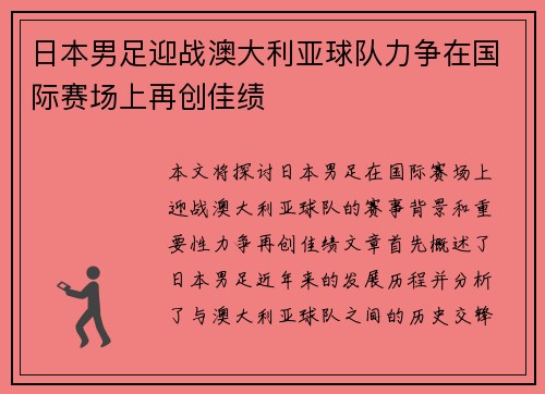 日本男足迎战澳大利亚球队力争在国际赛场上再创佳绩