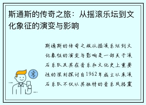 斯通斯的传奇之旅：从摇滚乐坛到文化象征的演变与影响