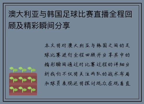 澳大利亚与韩国足球比赛直播全程回顾及精彩瞬间分享