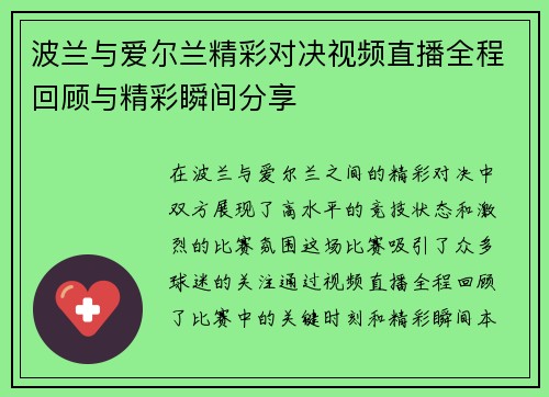 波兰与爱尔兰精彩对决视频直播全程回顾与精彩瞬间分享