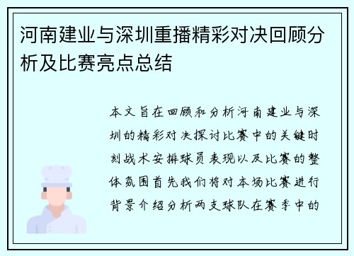河南建业与深圳重播精彩对决回顾分析及比赛亮点总结