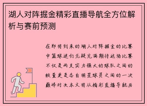 湖人对阵掘金精彩直播导航全方位解析与赛前预测