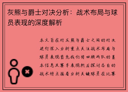 灰熊与爵士对决分析：战术布局与球员表现的深度解析