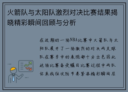 火箭队与太阳队激烈对决比赛结果揭晓精彩瞬间回顾与分析