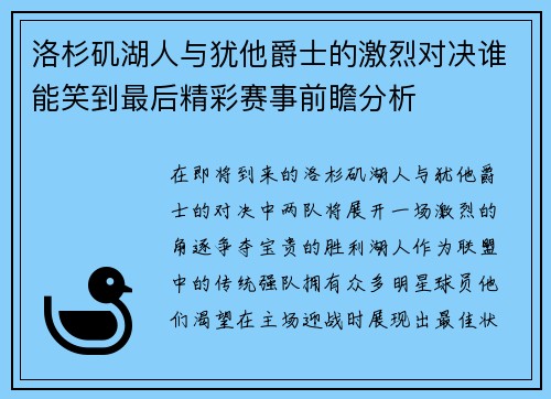 洛杉矶湖人与犹他爵士的激烈对决谁能笑到最后精彩赛事前瞻分析