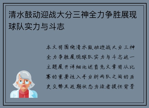 清水鼓动迎战大分三神全力争胜展现球队实力与斗志