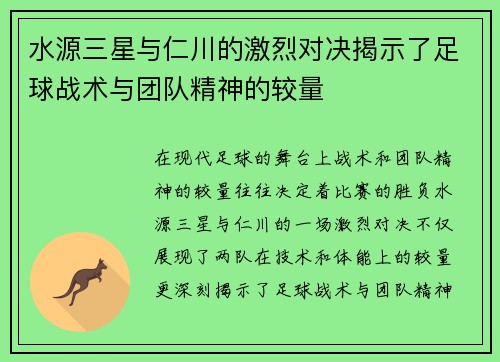 水源三星与仁川的激烈对决揭示了足球战术与团队精神的较量