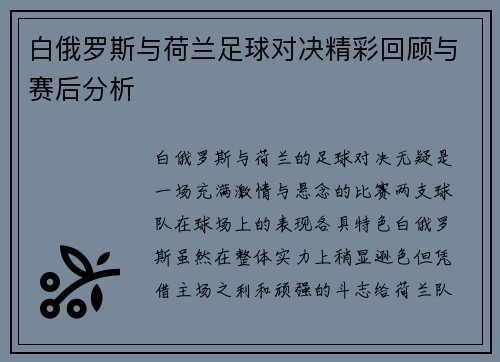 白俄罗斯与荷兰足球对决精彩回顾与赛后分析