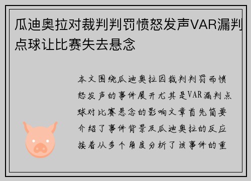 瓜迪奥拉对裁判判罚愤怒发声VAR漏判点球让比赛失去悬念