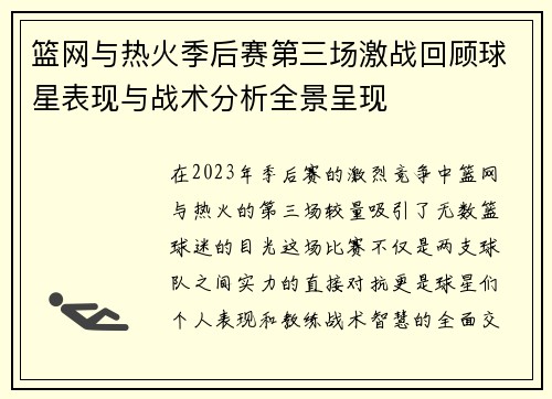 篮网与热火季后赛第三场激战回顾球星表现与战术分析全景呈现