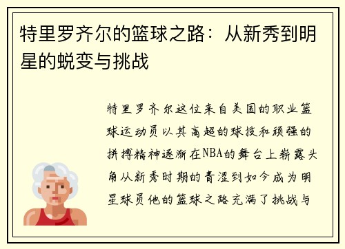 特里罗齐尔的篮球之路：从新秀到明星的蜕变与挑战