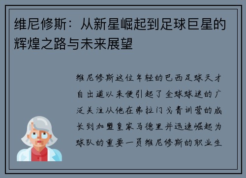 维尼修斯：从新星崛起到足球巨星的辉煌之路与未来展望